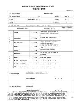 20櫥柜制作與安裝工程檢驗批質量驗收記錄表031001