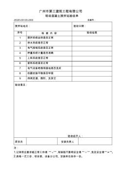20現(xiàn)場混凝土攪拌站驗(yàn)收表
