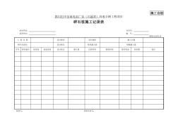 20碎石桩施工记录表