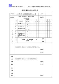 21#樓模板安裝工程1-4施工質(zhì)量自檢交接檢記錄表改造版