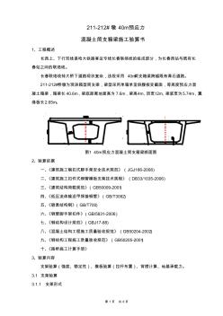 211-212#墩40m预应力混凝土简支箱梁施工验算书