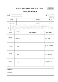 22-系梁现场质量检验表(检表8.5.9)