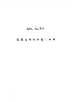 220kV三上牵线摇测线路绝缘施工组织设计