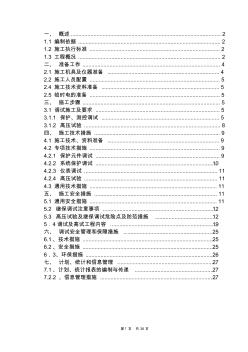 220kV升压站电气设备调试方案yl