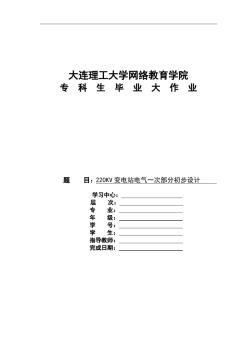 220KV變電站一次部分設計論文初稿