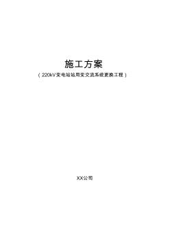 220kV变电站站用电系统更换工程施工方案.