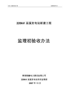 220kV巫溪变电站验收办法