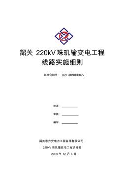220kV珠玑输变电工程监理实施细则(输电线路)(1)