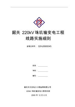220kV珠玑输变电工程监理实施细则(输电线路)