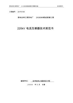220kV电流互感器技术规范书