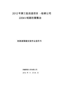 220kV线路避雷器安装方案