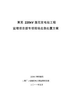 220kV莲花变电站工程监理项目部专项现场应急处置方案