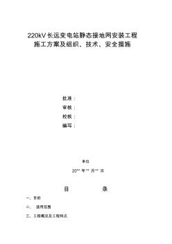 220kV长远变电站静态地网安装工程施工方案及三措 (2)