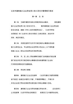 22、北京市建筑施工企业劳务用工和工资支付管理暂行规定17