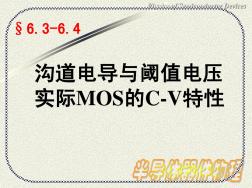 23第六章6.3溝道電導(dǎo)與閾值電壓