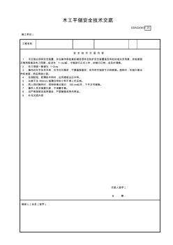 23木工平刨安全技术交底