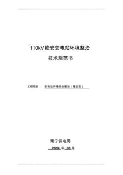 24-110kV隆安变电站环境整治技术规范书