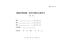 24-线路杆塔防腐、砼杆补强作业指导书