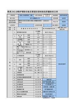 242-26续_锅炉辅助设备及管道安装检验批质量验收记录