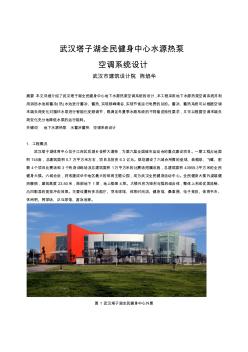 247武汉塔子湖全民健身中心水源热泵空调系统设计