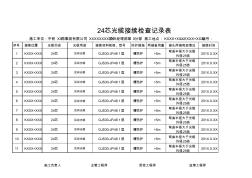 24芯光缆接续检查记录表