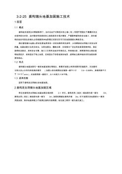 25-盾构端头地基加固施工技术资料