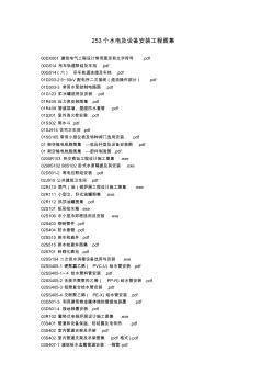 253個(gè)水電及設(shè)備安裝工程圖集