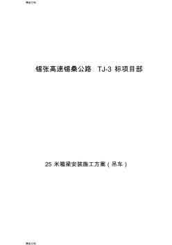 25米箱梁安装施工方案知识讲解