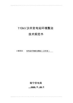 27-110kV沙井变电站环境整治技术规范书