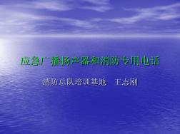 27、应急广播和消防专用电话