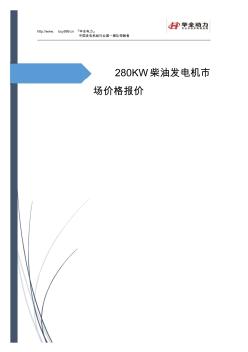 280kw柴油發(fā)電機(jī)市場(chǎng)價(jià)格報(bào)價(jià)