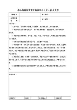 285.构件吊装和管道安装悬空作业安全技术交底