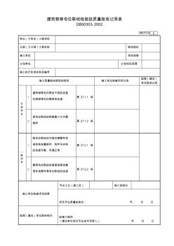 28建筑物等电位联结检验批质量验收记录表