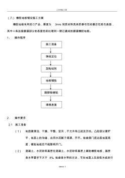 29、橡胶地板铺设施工方案