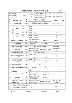 29附件安装施工检查及评级记录-线线7-272-273