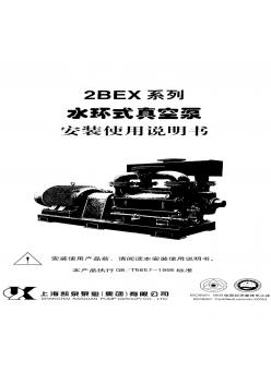 2BEX系列水环真空泵安装使用说明书