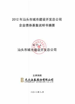 2、2012年汕头市城市建设开发总公司企业债券募集说明书摘要