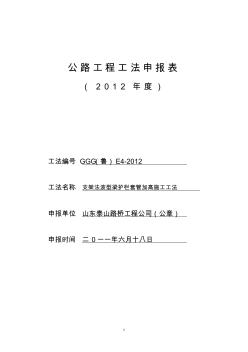 2、工法申報(bào)表-支架法護(hù)欄加高施工工法