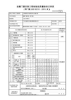 2、金屬門窗安裝工程檢驗(yàn)批質(zhì)量驗(yàn)收記錄表(鋼門窗)(Ⅰ)GD24030303