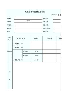 2、鋁合金建筑型材檢驗報告