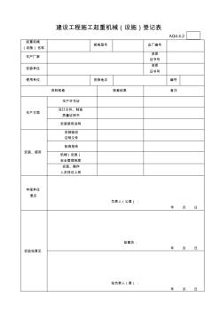 2建设工程施工起重机械(设施)登记表