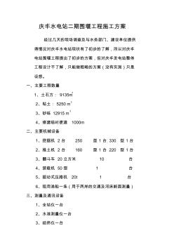 2庆丰水电站二期围堰工程施工方案