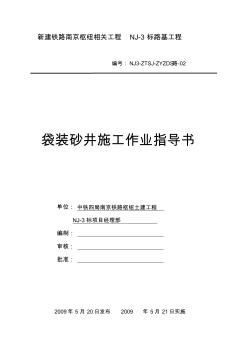 2袋装砂井施工作业指导书