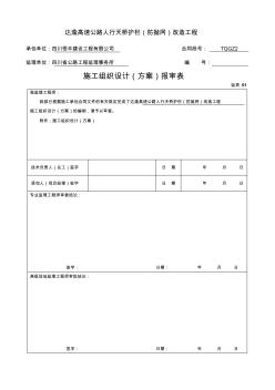 2達渝高速施工組織設(shè)計(方案)報審表