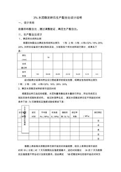 3%水泥稳定碎石生产配合比设计说明