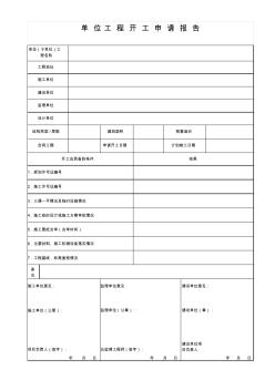 3-4单位工程开工申请报告