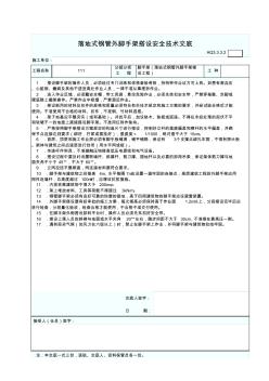 3-3-3-2落地式钢管外脚手架搭设安全技术交底