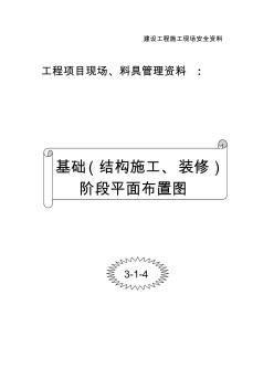 3.1.4.0--基础阶段(结构施工、装修阶段)平面布置图封面