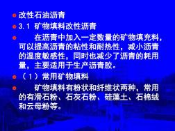 3.1矿物填料改性沥青