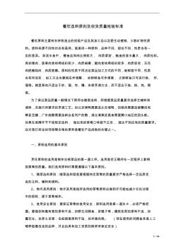 3.1餐飲選料原則及收貨質(zhì)量檢驗(yàn)標(biāo)準(zhǔn)